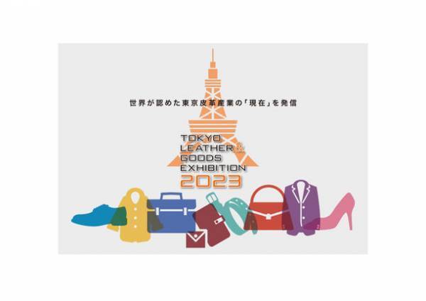 11月に開催されるJFW JAPAN CREATION 2023に、昨年に引き続き、会場である東京国際フォーラムのロビーギャラリーにて“TOKYO LEATHER & GOODS EXHIBITION 2023”を開催！