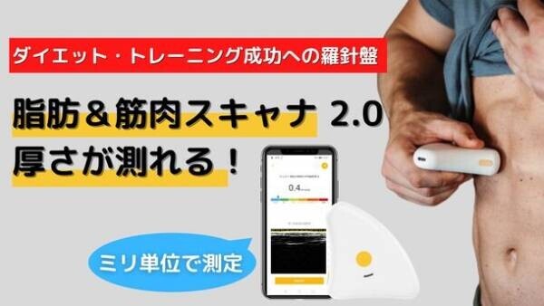 “日本初”皮下脂肪や筋肉の厚みをミリ単位でかんたん計測できる「小型デバイス」が11月1日より最大30％OFFにて先行予約開始！
