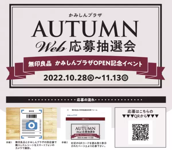 大阪東淀川区初の無印良品が「かみしんプラザ」にオープン！10月28日よりオープン記念特典・WEB抽選会を開催