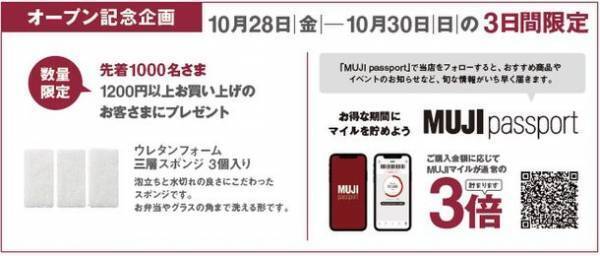 大阪東淀川区初の無印良品が「かみしんプラザ」にオープン！10月28日よりオープン記念特典・WEB抽選会を開催