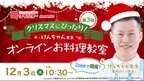 『第3回　ダイショーPresents“クリスマスにぴったり！”けんちゃん先生オンラインお料理教室』のお知らせ