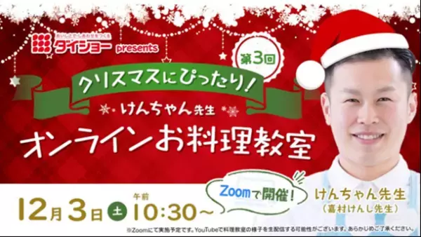 『第3回　ダイショーPresents“クリスマスにぴったり！”けんちゃん先生オンラインお料理教室』のお知らせ