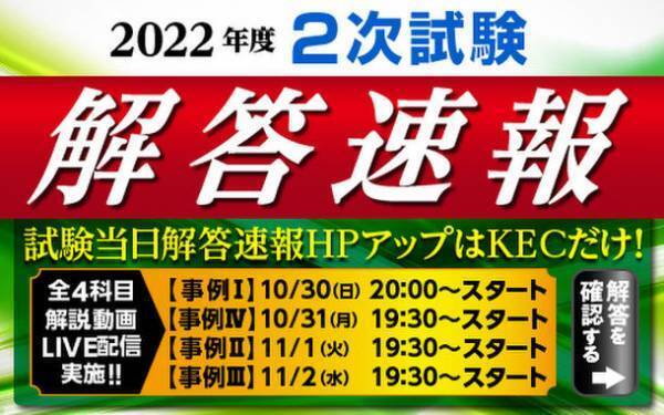 「令和4年度 中小企業診断士 第2次試験」の解答速報を全国全12会場でどこよりも早く紙面で配布し試験当日にホームページへアップ！