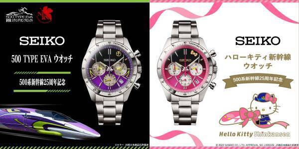 500系新幹線の25周年を記念してエヴァンゲリオン新幹線「500 TYPE EVA」と「ハローキティ新幹線」をイメージしたセイコーの限定ウオッチが登場！