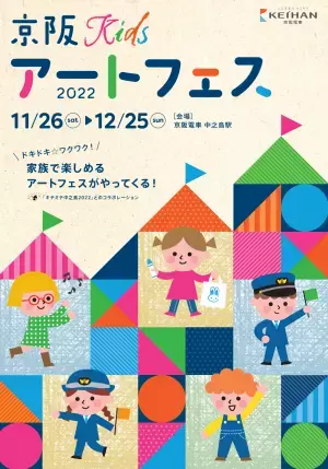 子どもたちと描く、ドキドキワクワクした未来『京阪Kidsアートフェス2022』を11月26日(土)から12月25日(日)まで開催します！
