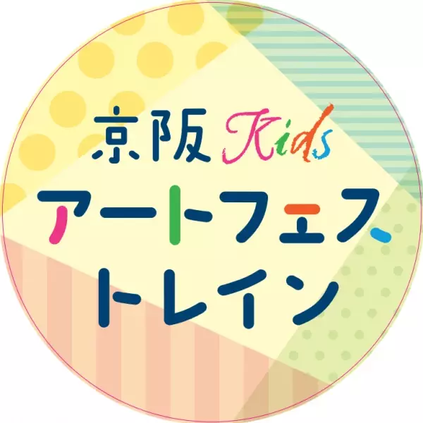 子どもたちと描く、ドキドキワクワクした未来『京阪Kidsアートフェス2022』を11月26日(土)から12月25日(日)まで開催します！