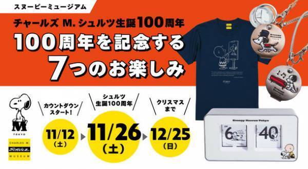 スヌーピーミュージアム　チャールズ・シュルツ生誕100周年記念(#Schulz100)　2022年11月26日(土)にむけて「7つのお楽しみ」をスタート！カウントダウン企画・シュルツ生誕100周年記念イベントも開催！