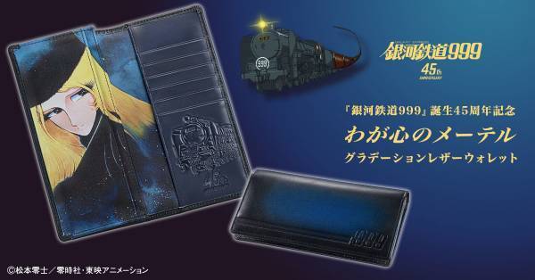 開くたび、憂いを帯びた表情の美しいメーテルが現れる……『銀河鉄道999』45周年を記念して紺碧の宇宙をイメージしたグラデーションレザーの長財布が登場！