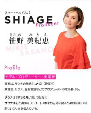 聖地「サウナしきじ」の娘・笹野美紀恵監修　爽快！持ち歩けるヘッドスパ「SHIAGE(シアゲ)」11月11日新発売