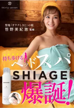 聖地「サウナしきじ」の娘・笹野美紀恵監修　爽快！持ち歩けるヘッドスパ「SHIAGE(シアゲ)」11月11日新発売