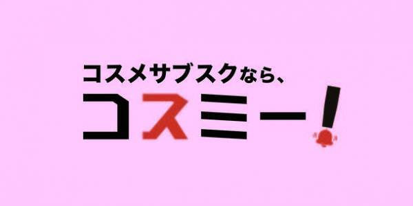 コスメのサブスクモール「コスミー」サービス開始からわずか3ヶ月で取り扱いコース数148突破！10月は品質重視の「サプリメント」や「スーパーフード」等が新規出店
