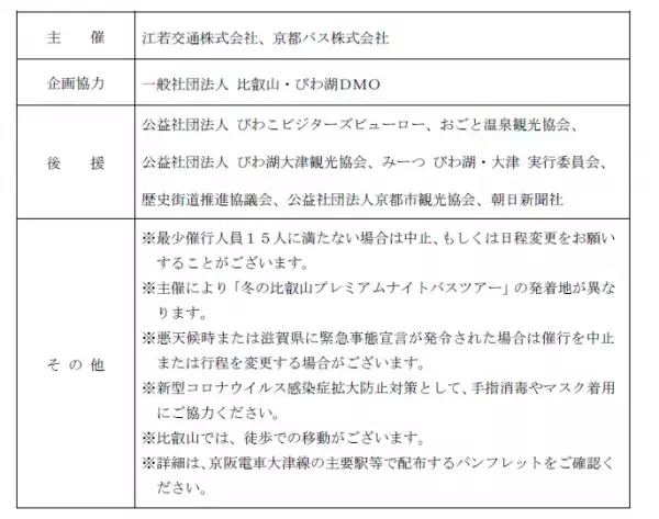 ～ 自然と祈りの比叡山へ 12月・1月開催 ～「冬の比叡山プレミアムナイトバスツアー」を販売開始