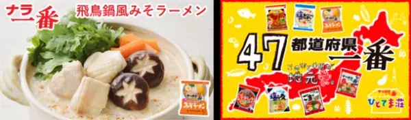 東京で奈良を知る「奈良まほろば館」11月イベント案内　サッポロ一番コラボ「飛鳥鍋風みそラーメン」やバイヤー厳選逸品「NARAtive」映画上映に法隆寺や清酒の講演会も