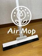 掃除にかける時間や負担が大幅削減。新時代のお掃除用品AirMop(エアモップ)を11月1日発売！～掃除にもあった驚きの節約術～