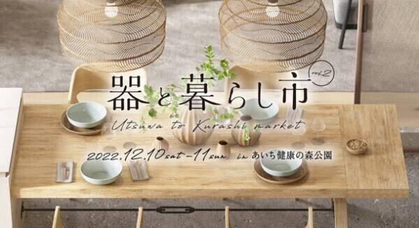 東海三県の陶磁器(やきもの)の魅力満載のイベント　「器と暮らし市」を12月10日・12月11日に愛知で開催