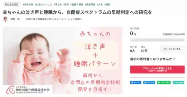自閉症の早期判定技術開発に向けクラウドファンディングを開始　～赤ちゃんの泣き声と睡眠を解析して、自閉症の早期判定・早期支援につなげたい～