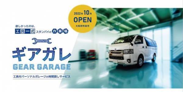 工具付きパーソナルガレージの時間貸しサービス「ギアガレージ」大阪府吹田市に10月29日オープン！