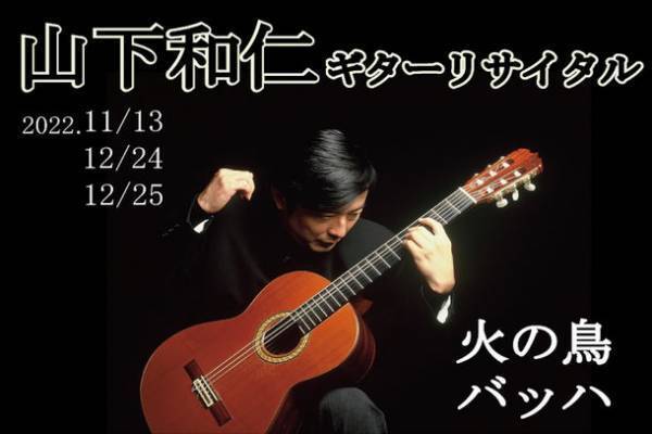 世界的ギタリスト「山下和仁」によるソロリサイタルを開催　【山下和仁】火の鳥＆バッハ 3Daysコンサート in Japan
