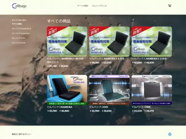 液体による新しい防振技術「NAMIURA」を利用した座席シートを購入できるオンラインショップが10月より本格稼働