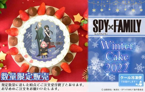 『SPY×FAMILY』ウィンターデザインケーキが数量限定で登場！特典缶バッジ付き“公式ライセンス商品”