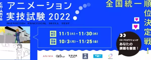 有名アニメCGプロダクションが学生のスキルを測る！11月30日まで「CG-ARTS アニメーション実技試験2022」エントリー受付中！