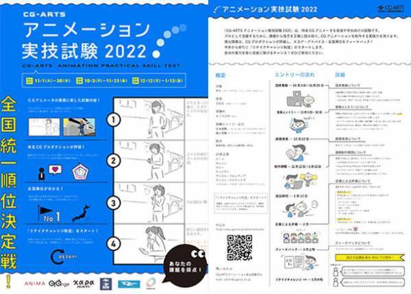 有名アニメCGプロダクションが学生のスキルを測る！11月30日まで「CG-ARTS アニメーション実技試験2022」エントリー受付中！