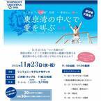 笑いあり！涙あり！想いよ届け！いい夫婦の日イベント『東京湾の中心で愛を叫ぶvol.9』11月23日(水・祝)開催
