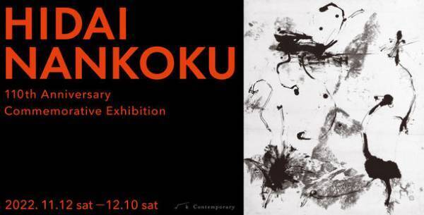 比田井南谷 生誕110年 個展「HIDAI NANKOKU」開催　日本未発表作品も初公開！