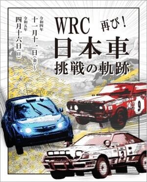 ラリージャパン開催を記念して、あの展示が帰ってくる！企画展「WRC　日本車挑戦の軌跡　再び！」11月11日よりトヨタ博物館で開催