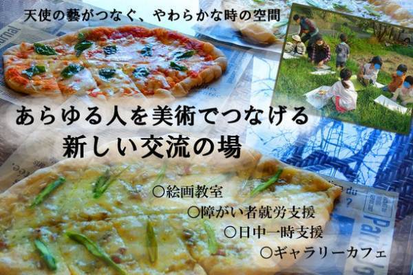 共生社会への挑戦！あらゆる人を美術でつなげる交流の場を作るためのクラウドファンディングを10月18日より実施中