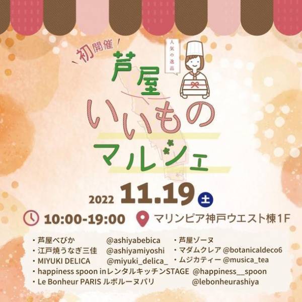 芦屋市の魅力あるグルメや雑貨を近隣市の方々へお届け！11月19日(土)「芦屋いいものマルシェ」マリンピア神戸にて開催
