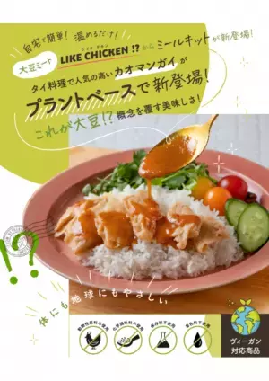 “ミールキット第1弾”新食感大豆ミート『LIKE CHICKEN!?』を使用！タイ料理カオマンガイがプラントベースで11月4日に登場