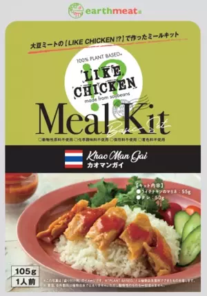 “ミールキット第1弾”新食感大豆ミート『LIKE CHICKEN!?』を使用！タイ料理カオマンガイがプラントベースで11月4日に登場