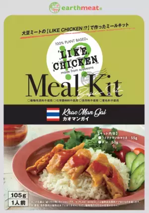 “ミールキット第1弾”新食感大豆ミート『LIKE CHICKEN!?』を使用！タイ料理カオマンガイがプラントベースで11月4日に登場