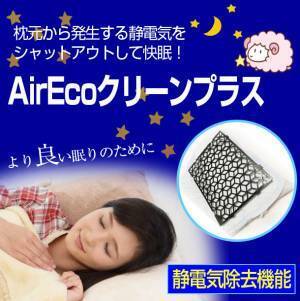 寝不足は静電気が原因！？枕元に置くだけで静電気を防ぎ、ほこりやダニ、ウィルスの吸い込みも防ぐ！イビキ防止にも！静電気除去ネット「AirEco クリーンプラス」を11月4日に発売！