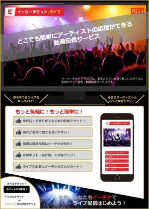 業界発！紙の配信チケットが発行できる新サービス「イージーチケット.ライブ」2022年12月1日提供開始