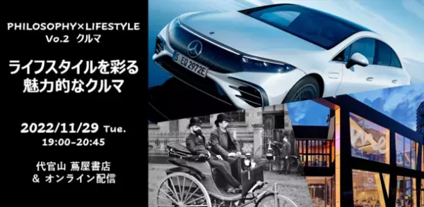 メルセデス・ベンツ日本の社長が登壇　『ライフスタイルを彩る魅力的なクルマ』代官山 蔦屋書店＆オンラインにて11/29(火)開催