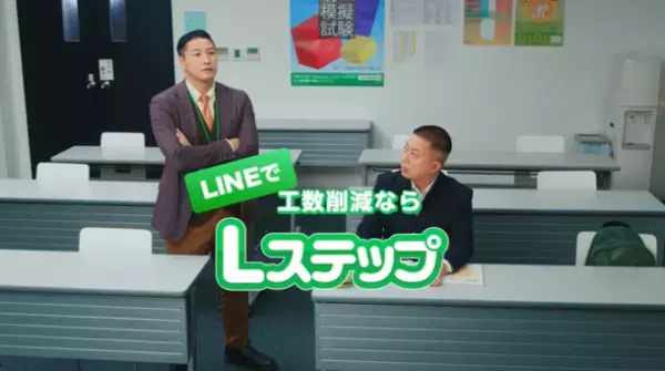 チョコレートプラネットの長田さん扮する塾講師に生徒役の松尾さんが「授業して～」と魂の叫び！LINE公式アカウントを使ったMAツール「Lステップ」の新CM「工数削減篇」がスタート