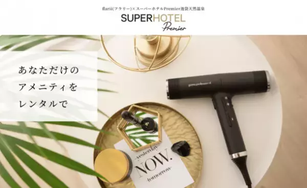 池袋で奥湯河原温泉が満喫できる「スーパーホテルPremier池袋天然温泉」を10/27に開業　～全国旅行支援「ただいま東京プラス」適用のプランもご用意～