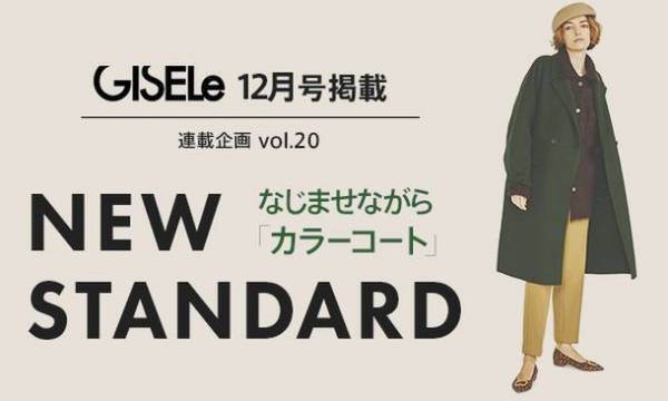 『GISELe(主婦の友社)×N.O.R.C×マガシーク』　誌面連動のコラボアイテムを2022年10月28日(金)より発売！