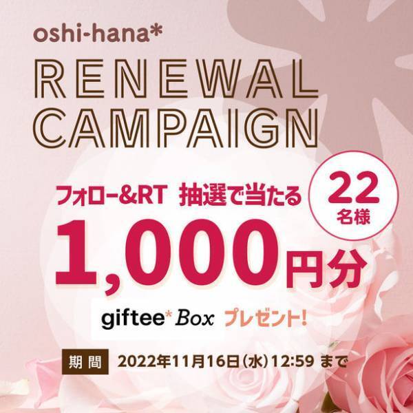 推しカラーで作るフラワーアレンジメントサービス【推し花＊】が公式サイトをリニューアル！新商品の発売とキャンペーンを実施