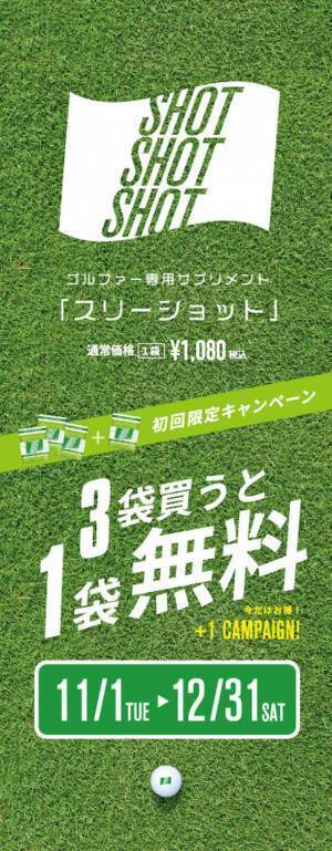 スタート前・昼食後・ホールアウト後のゴルファー専用サプリメント　「SHOT SHOT SHOT(スリーショット)」11月1日(火)発売
