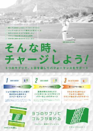 スタート前・昼食後・ホールアウト後のゴルファー専用サプリメント　「SHOT SHOT SHOT(スリーショット)」11月1日(火)発売