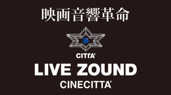 チネチッタ100周年記念『2001年宇宙の旅』『七人の侍』　≪LIVE ZOUND特別上映≫決定！