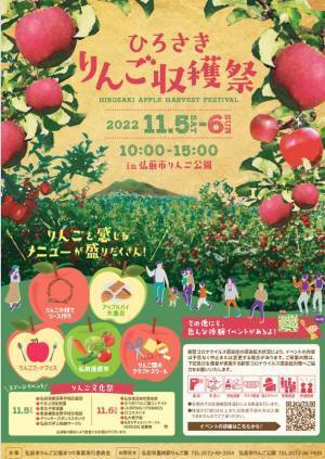 「ひろさきりんご収穫祭」りんご公園で11月5～6日に開催！飲食ブースの出店やお菓子作りなどの体験イベントを多数ご用意