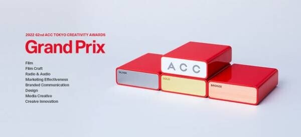 優れたクリエイティブを表彰する「2022 62nd ACC TOKYO CREATIVITY AWARDS」総務大臣賞／ACCグランプリが決定！～12/28までの期間限定で入賞作品の映像、音声を視聴可能～