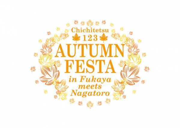 11/23(水・祝)長瀞駅前にてちちてつ123オータムフェスタinふかや×ながとろを開催
