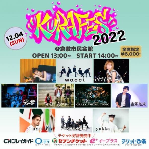岡山県倉敷市で開催される屋内型音楽フェス「倉フェス！2022」の追加アーティストを発表　Rin音、THE BEAT GARDENの2組が登場！