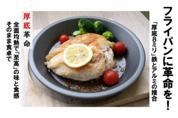 厚底フライパン革命！「厚底8ミリ」で全面均熱で「至高」の味と食感、保温皿にも！10月21日(金)～11月23日(水)　厚底革命　フライパンクラウドファンディング第二弾　～置くだけ調理で誰でもプロ並みの食感と味を作れる～