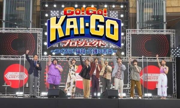 11月11日は介護の日！『GO!GO!KAI-GOプロジェクト』シーズン2みんなで介護について考えてみませんか？　「つくろう 福祉・介護の未来」をテーマに福祉・介護のしごとの魅力を発信